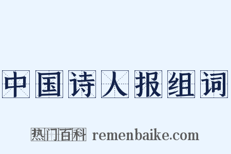 中国诗人报组词是什么意思的图片